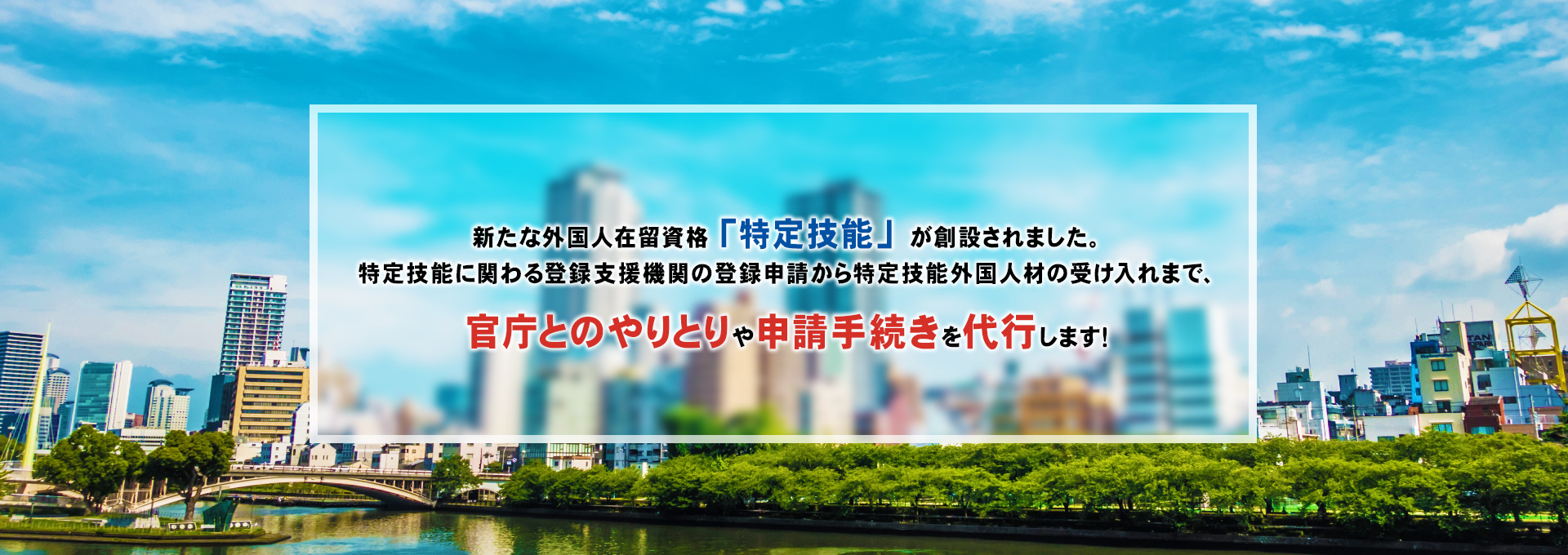 新たな外国人在留資格「特定技能」。官庁とのやりとりや申請手続きを代行します!